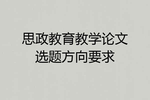 思政教育教学论文选题方向要求