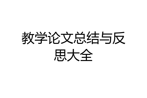 教学论文总结与反思大全