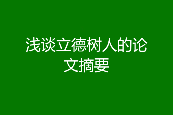 浅谈立德树人的论文摘要