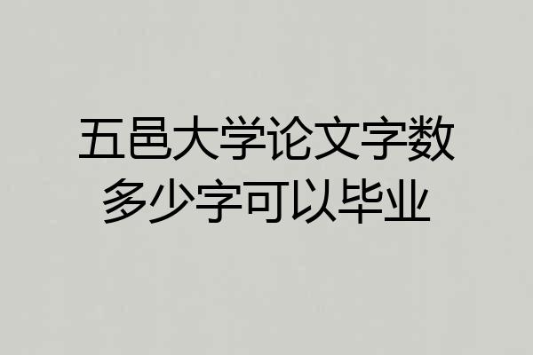 五邑大学论文字数多少字可以毕业