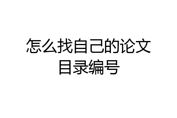 怎么找自己的论文目录编号