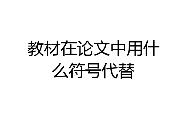 教材在论文中用什么符号代替