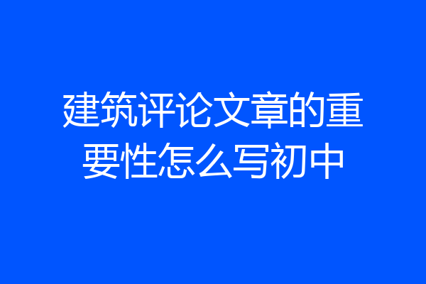 建筑评论文章的重要性怎么写初中
