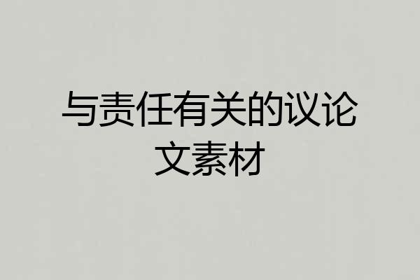 与责任有关的议论文素材