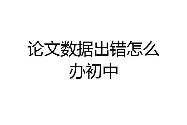 论文数据出错怎么办初中