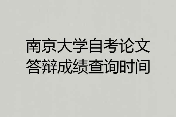 南京大学自考论文答辩成绩查询时间