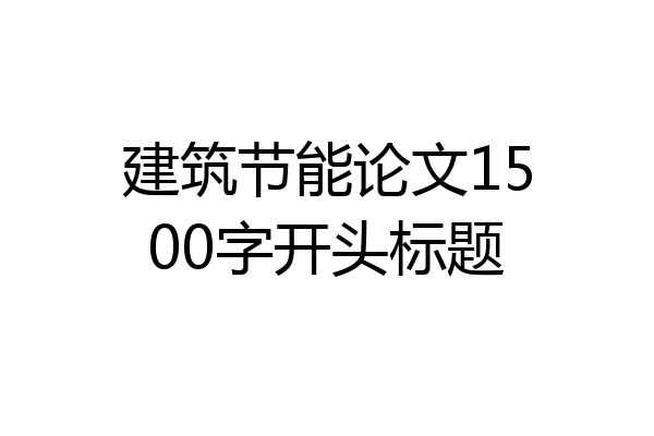 建筑节能论文1500字开头标题