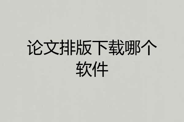 论文排版下载哪个软件