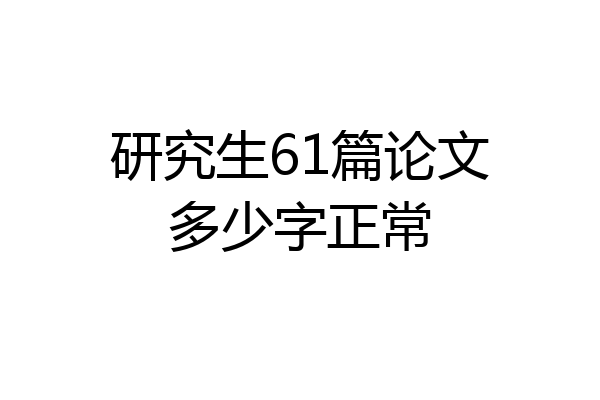 研究生61篇论文多少字正常