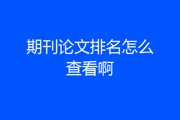 期刊论文排名怎么查看啊
