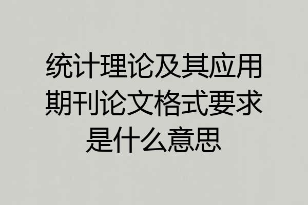 统计理论及其应用期刊论文格式要求是什么意思