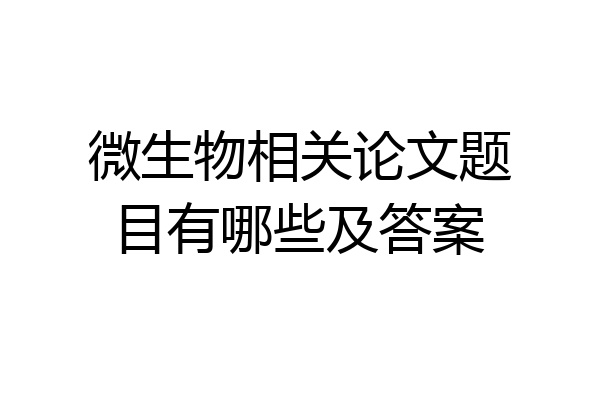 微生物相关论文题目有哪些及答案
