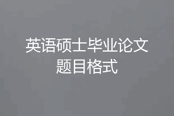 英语硕士毕业论文题目格式
