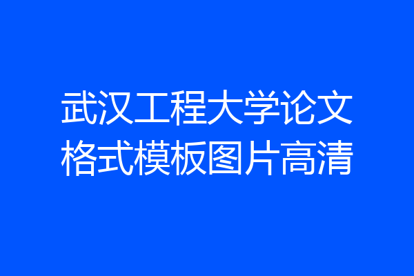 武汉工程大学论文格式模板图片高清