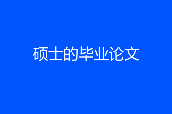 硕士的毕业论文