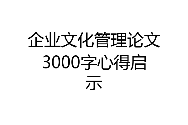 企业文化管理论文3000字心得启示