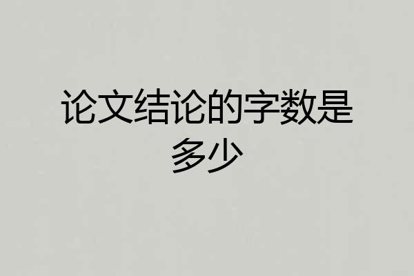 论文结论的字数是多少