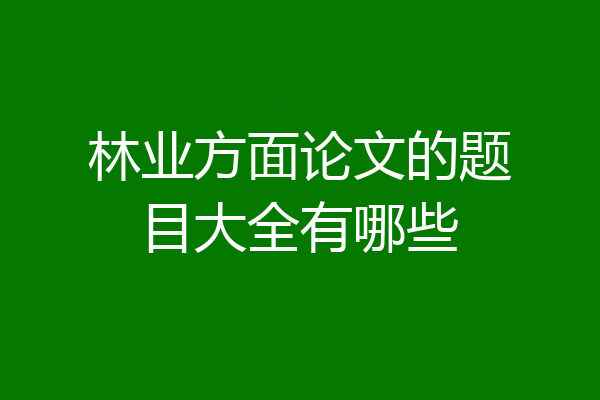 林业方面论文的题目大全有哪些