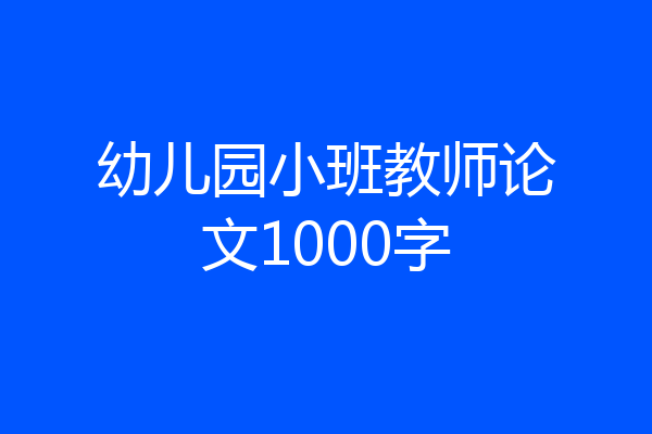 幼儿园小班教师论文1000字