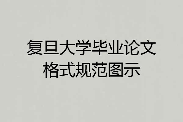 复旦大学毕业论文格式规范图示