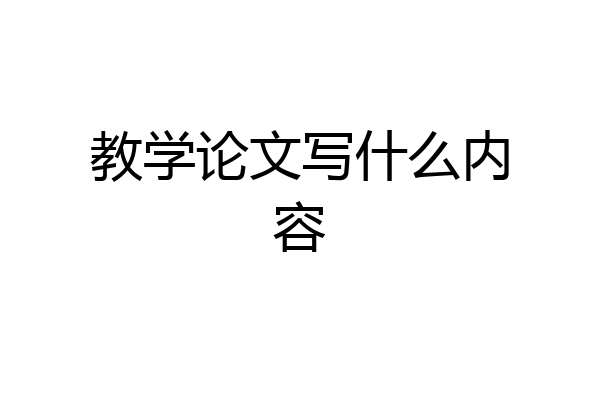 教学论文写什么内容