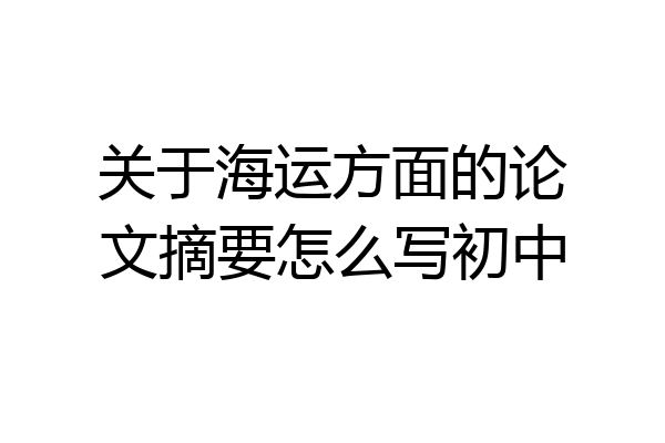 关于海运方面的论文摘要怎么写初中