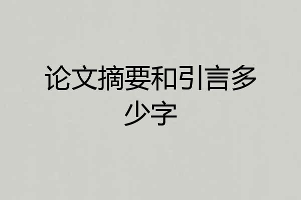 论文摘要和引言多少字