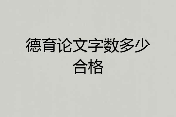 德育论文字数多少合格