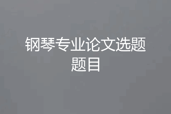 钢琴专业论文选题题目