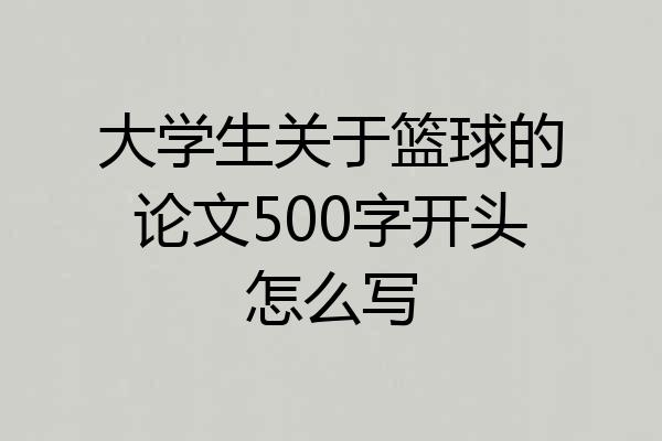 大学生关于篮球的论文500字开头怎么写