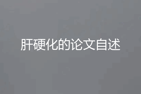 肝硬化的论文自述