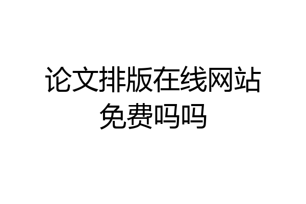 论文排版在线网站免费吗吗
