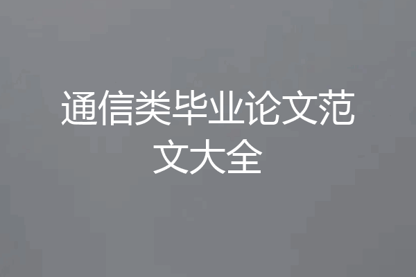 通信类毕业论文范文大全