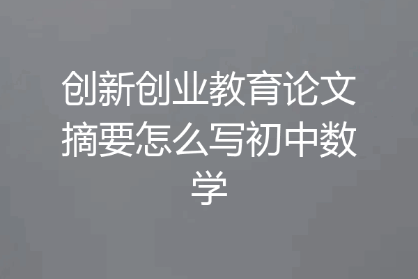 创新创业教育论文摘要怎么写初中数学