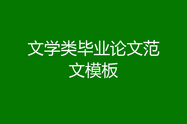 文学类毕业论文范文模板