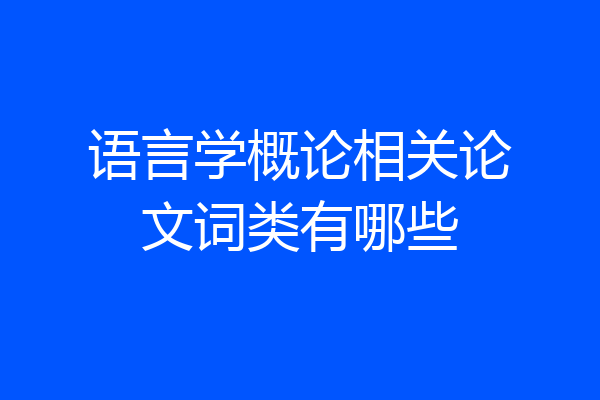 语言学概论相关论文词类有哪些
