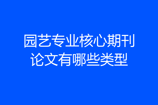 园艺专业核心期刊论文有哪些类型