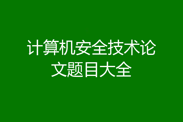计算机安全技术论文题目大全