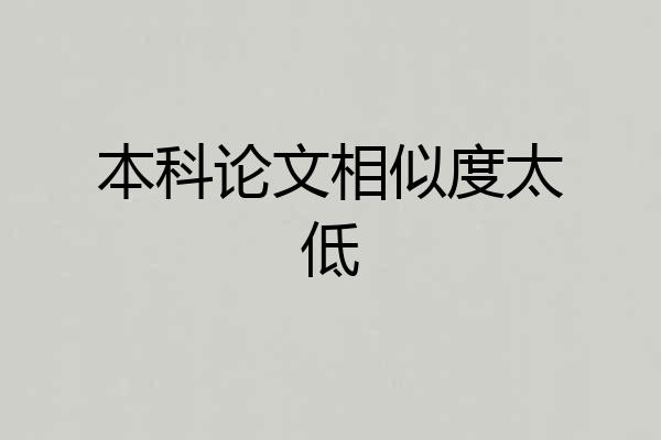 本科论文相似度太低