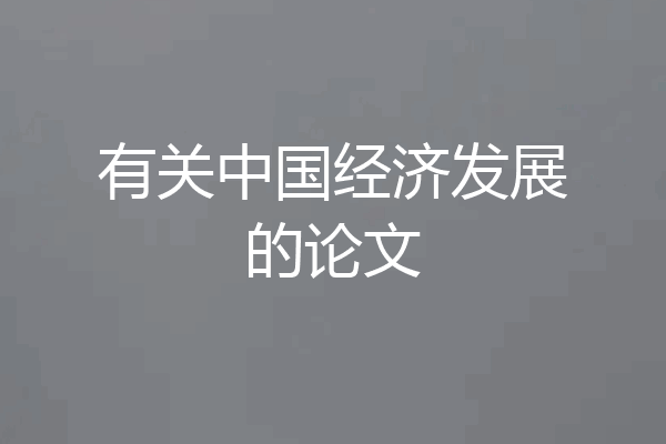 有关中国经济发展的论文