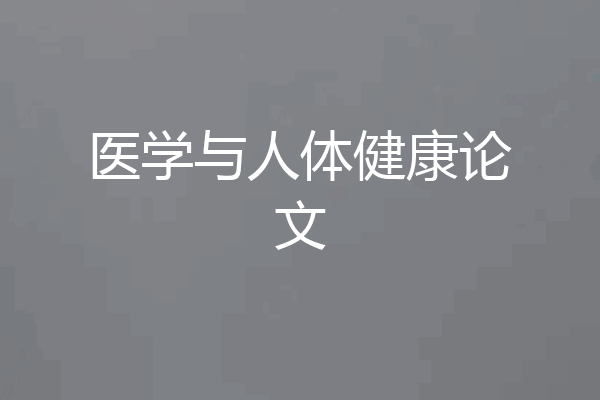 医学与人体健康论文