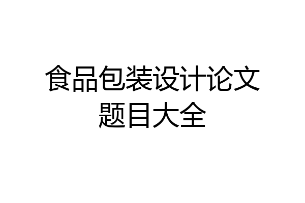 食品包装设计论文题目大全