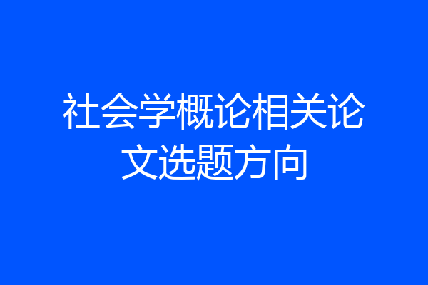 社会学概论相关论文选题方向