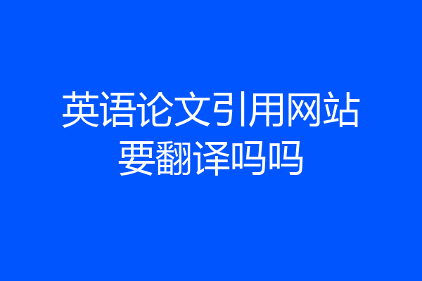 英语论文引用网站要翻译吗吗