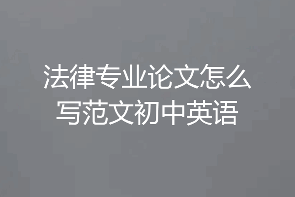 法律专业论文怎么写范文初中英语