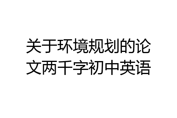 关于环境规划的论文两千字初中英语