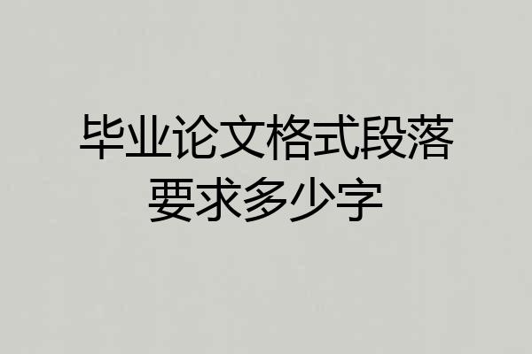 毕业论文格式段落要求多少字