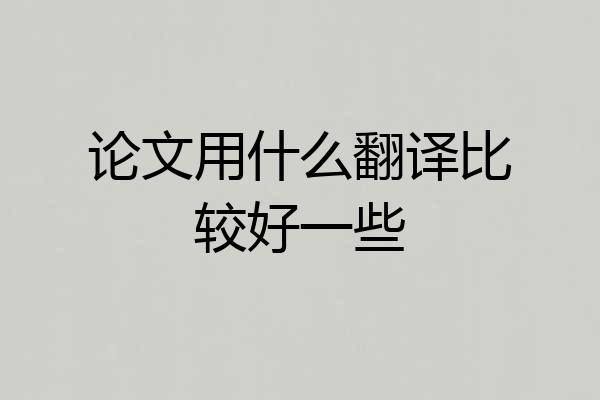 论文用什么翻译比较好一些