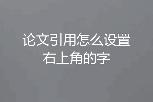 论文引用怎么设置右上角的字