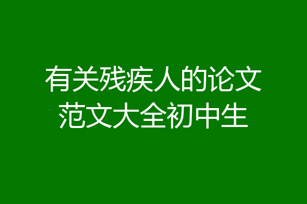 有关残疾人的论文范文大全初中生